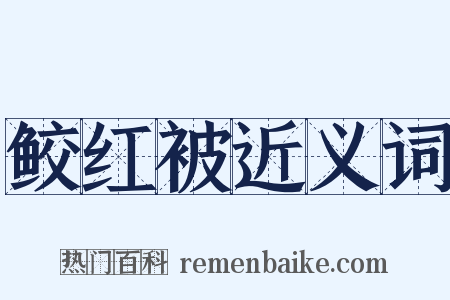 鲛红被近义词是什么意思的图片